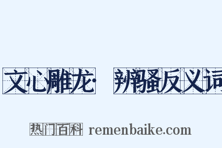 文心雕龙·辨骚反义词是什么意思的图片